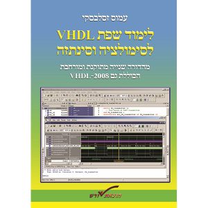 VHDL לסימולציה וסינתזה